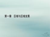 新教材适用2023_2024学年高中地理第1章区域与区域发展第1节多种多样的区域课件新人教版选择性必修2