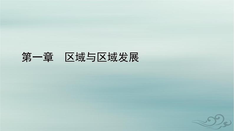 新教材适用2023_2024学年高中地理第1章区域与区域发展第1节多种多样的区域课件新人教版选择性必修201