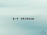 新教材适用2023_2024学年高中地理第1章区域与区域发展第1节多种多样的区域课件新人教版选择性必修2