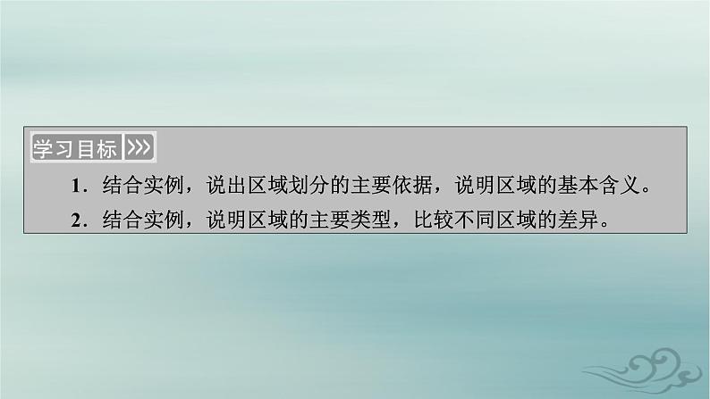 新教材适用2023_2024学年高中地理第1章区域与区域发展第1节多种多样的区域课件新人教版选择性必修204