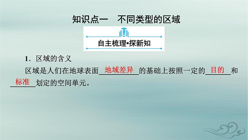 新教材适用2023_2024学年高中地理第1章区域与区域发展第1节多种多样的区域课件新人教版选择性必修206