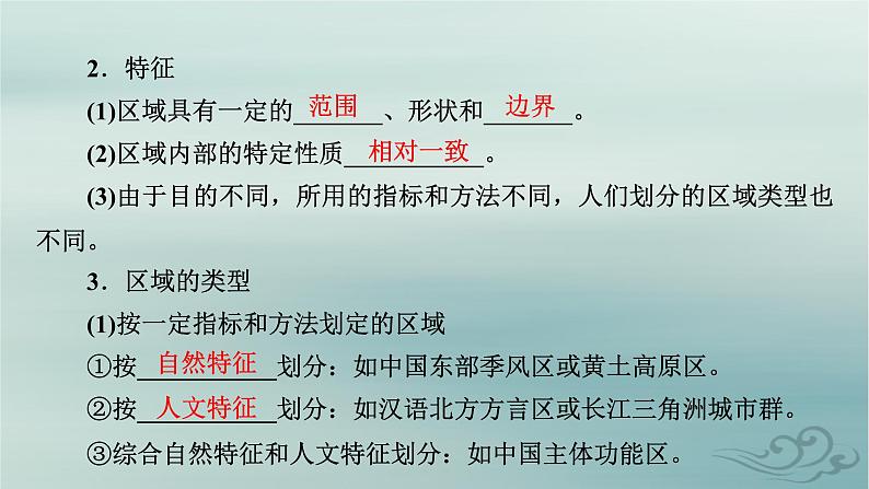 新教材适用2023_2024学年高中地理第1章区域与区域发展第1节多种多样的区域课件新人教版选择性必修208