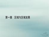 新教材适用2023_2024学年高中地理第1章区域与区域发展第2节区域整体性和关联性课件新人教版选择性必修2