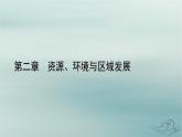新教材适用2023_2024学年高中地理第2章资源环境与区域发展第1节区域发展的自然环境基础课件新人教版选择性必修2