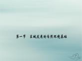 新教材适用2023_2024学年高中地理第2章资源环境与区域发展第1节区域发展的自然环境基础课件新人教版选择性必修2