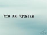 新教材适用2023_2024学年高中地理第2章资源环境与区域发展第2节生态脆弱区的综合治理课件新人教版选择性必修2