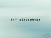 新教材适用2023_2024学年高中地理第2章资源环境与区域发展第2节生态脆弱区的综合治理课件新人教版选择性必修2