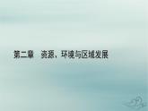 新教材适用2023_2024学年高中地理第2章资源环境与区域发展第3节资源枯竭型城市的转型发展课件新人教版选择性必修2