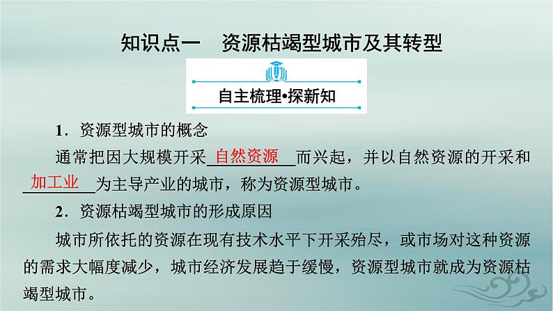 新教材适用2023_2024学年高中地理第2章资源环境与区域发展第3节资源枯竭型城市的转型发展课件新人教版选择性必修206