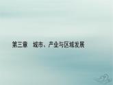 新教材适用2023_2024学年高中地理第3章城市产业与区域发展第2节地区产业结构变化课件新人教版选择性必修2