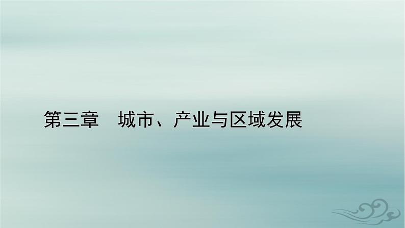 新教材适用2023_2024学年高中地理第3章城市产业与区域发展第2节地区产业结构变化课件新人教版选择性必修2第1页