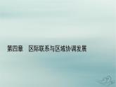 新教材适用2023_2024学年高中地理第4章区际联系与区域协调发展第1节流域内协调发展课件新人教版选择性必修2