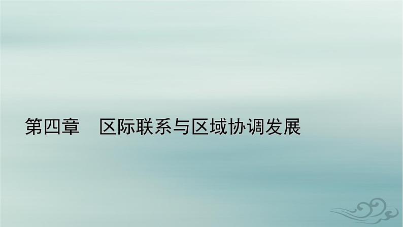 新教材适用2023_2024学年高中地理第4章区际联系与区域协调发展第1节流域内协调发展课件新人教版选择性必修201