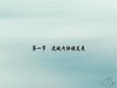 新教材适用2023_2024学年高中地理第4章区际联系与区域协调发展第1节流域内协调发展课件新人教版选择性必修2