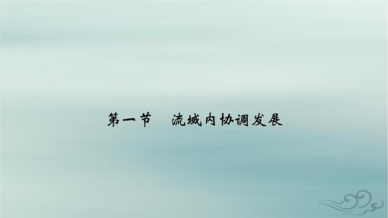 新教材适用2023_2024学年高中地理第4章区际联系与区域协调发展第1节流域内协调发展课件新人教版选择性必修202