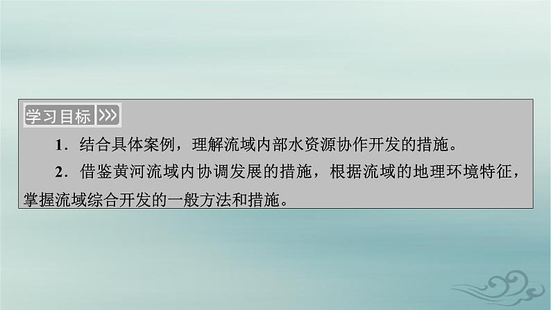 新教材适用2023_2024学年高中地理第4章区际联系与区域协调发展第1节流域内协调发展课件新人教版选择性必修204