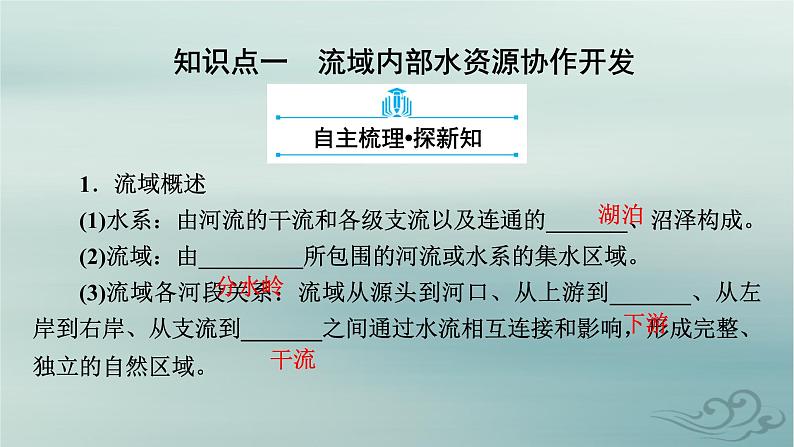 新教材适用2023_2024学年高中地理第4章区际联系与区域协调发展第1节流域内协调发展课件新人教版选择性必修206