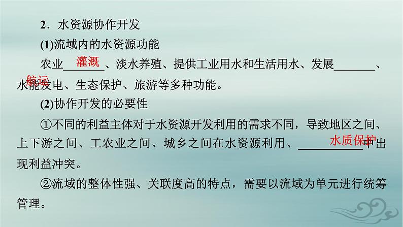 新教材适用2023_2024学年高中地理第4章区际联系与区域协调发展第1节流域内协调发展课件新人教版选择性必修207