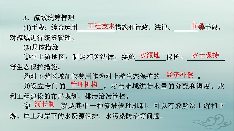 新教材适用2023_2024学年高中地理第4章区际联系与区域协调发展第1节流域内协调发展课件新人教版选择性必修208