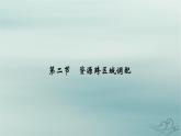 新教材适用2023_2024学年高中地理第4章区际联系与区域协调发展第2节资源跨区域调配课件新人教版选择性必修2