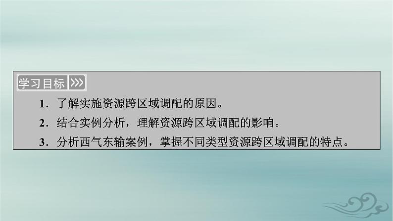 新教材适用2023_2024学年高中地理第4章区际联系与区域协调发展第2节资源跨区域调配课件新人教版选择性必修204