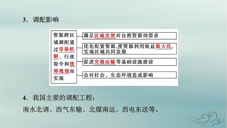 新教材适用2023_2024学年高中地理第4章区际联系与区域协调发展第2节资源跨区域调配课件新人教版选择性必修207