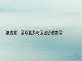 新教材适用2023_2024学年高中地理第4章区际联系与区域协调发展第3节产业转移课件新人教版选择性必修2