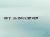 新教材适用2023_2024学年高中地理第4章区际联系与区域协调发展第4节国际合作课件新人教版选择性必修2