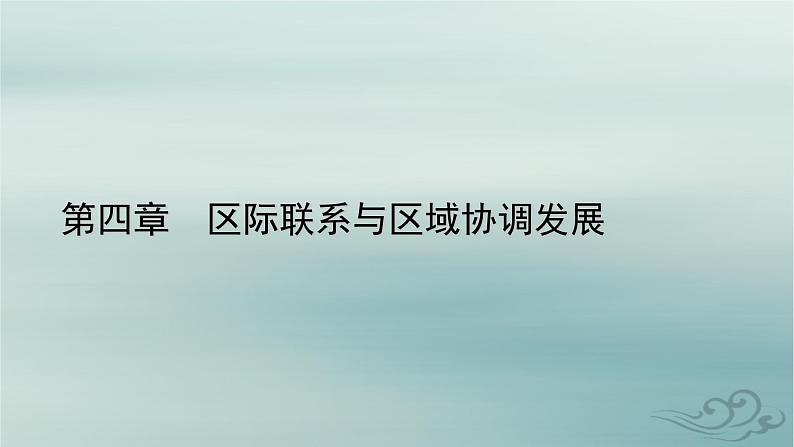 新教材适用2023_2024学年高中地理第4章区际联系与区域协调发展第4节国际合作课件新人教版选择性必修201