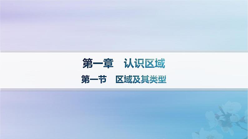 新教材2023_2024学年高中地理第1章认识区域第1节区域及其类型分层作业课件湘教版选择性必修201