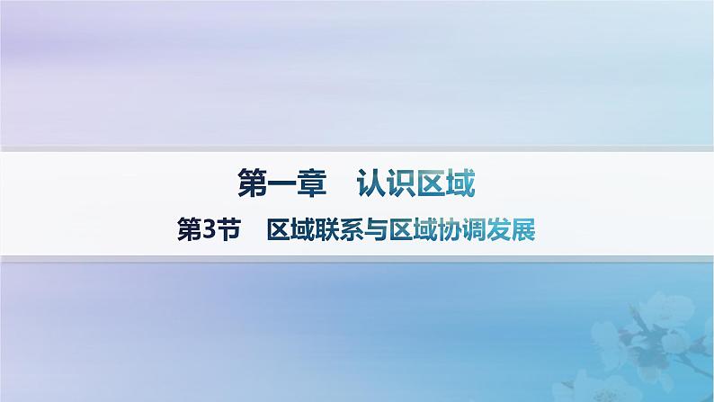 新教材2023_2024学年高中地理第1章认识区域第3节区域联系与区域协调发展分层作业课件湘教版选择性必修201