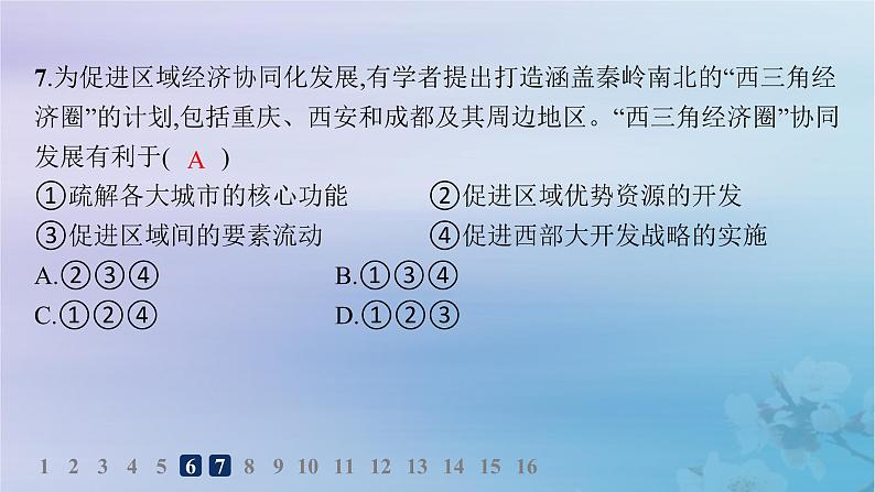 新教材2023_2024学年高中地理第1章认识区域第3节区域联系与区域协调发展分层作业课件湘教版选择性必修208