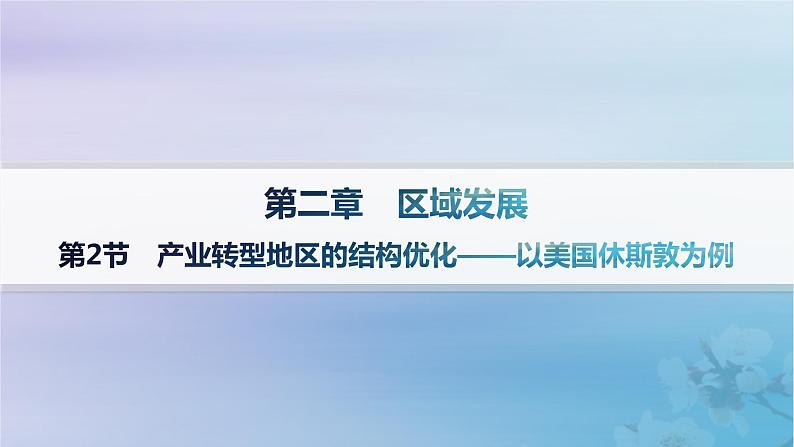 新教材2023_2024学年高中地理第2章区域发展第2节产业转型地区的结构优化__以美国休斯敦为例分层作业课件湘教版选择性必修201