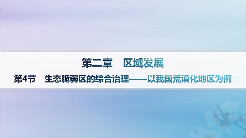 新教材2023_2024学年高中地理第2章区域发展第4节生态脆弱区的综合治理__以我国荒漠化地区为例分层作业课件湘教版选择性必修2第1页