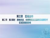 新教材2023_2024學(xué)年高中地理第3章區(qū)域合作第2節(jié)資源跨區(qū)域調(diào)配對(duì)區(qū)域發(fā)展的影響第2課時(shí)西電東送北煤南運(yùn)及資源跨區(qū)域調(diào)配對(duì)區(qū)域發(fā)展的影響分層作業(yè)課件湘教版選擇性必修2