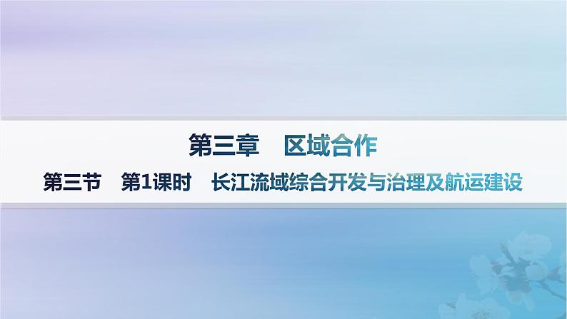 新教材2023_2024学年高中地理第3章区域合作第3节长江流域协作开发与环境保护第1课时长江流域综合开发与治理及航运建设分层作业课件湘教版选择性必修201