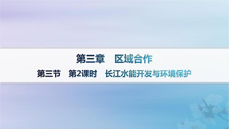 新教材2023_2024学年高中地理第3章区域合作第3节长江流域协作开发与环境保护第2课时长江水能开发与环境保护分层作业课件湘教版选择性必修201