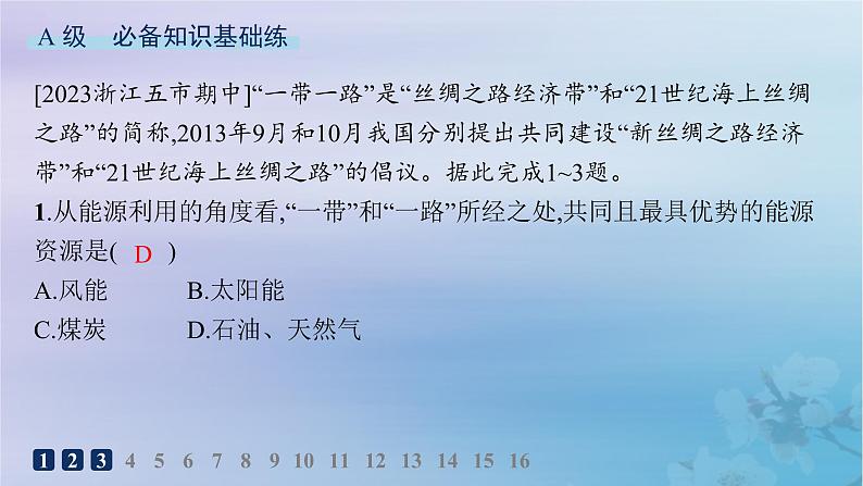 新教材2023_2024学年高中地理第3章区域合作第4节“一带一路”倡议与国际合作分层作业课件湘教版选择性必修202