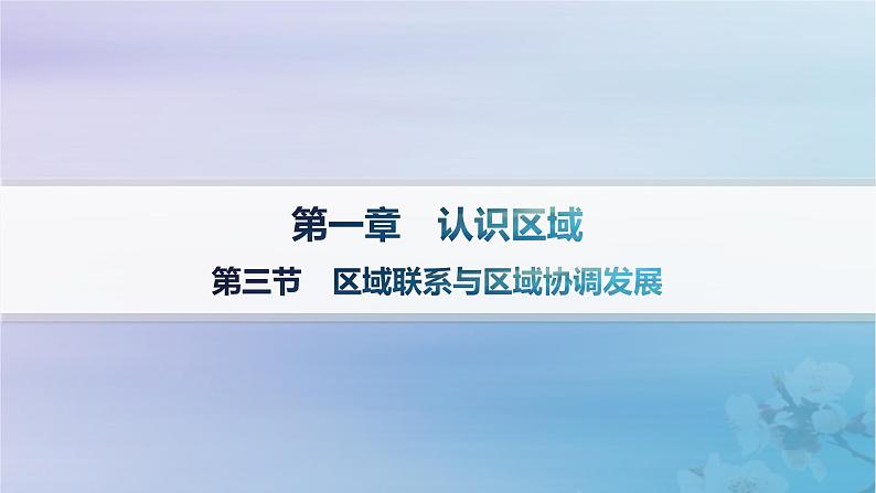 新教材2023_2024学年高中地理第1章认识区域第3节区域联系与区域协调发展课件湘教版选择性必修201