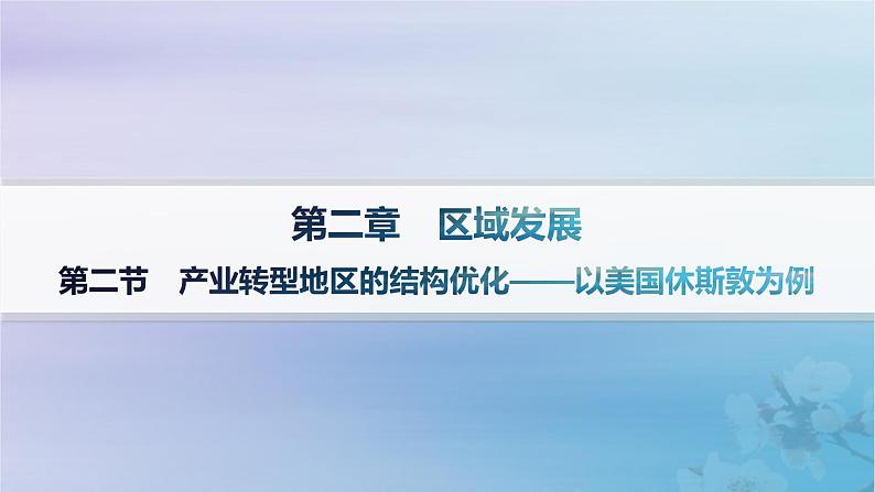 新教材2023_2024学年高中地理第2章区域发展第2节产业转型地区的结构优化__以美国休斯敦为例课件湘教版选择性必修201