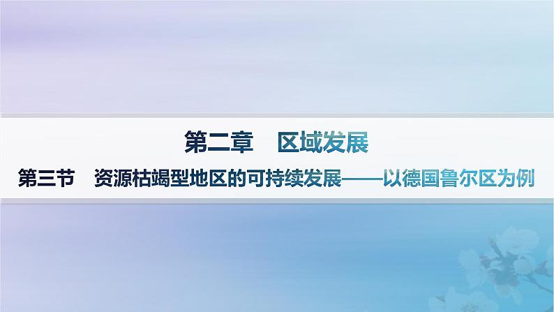 新教材2023_2024学年高中地理第2章区域发展第3节资源枯竭型地区的可持续发展__以德国鲁尔区为例课件湘教版选择性必修201