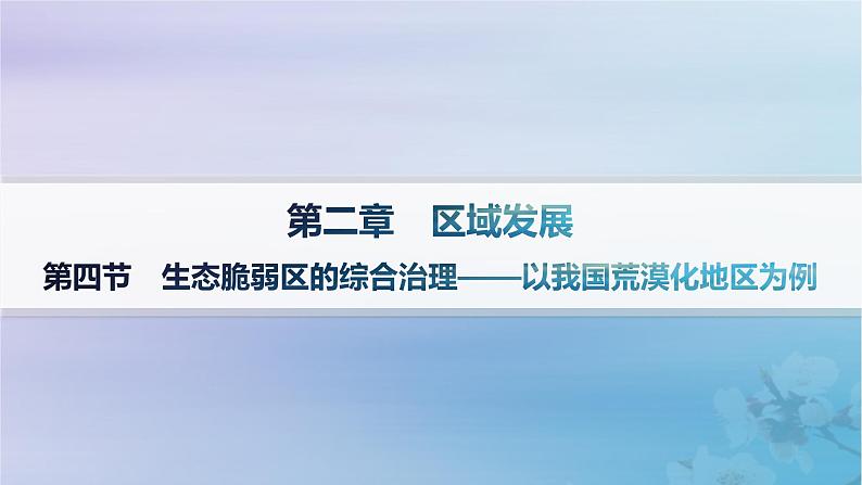 新教材2023_2024学年高中地理第2章区域发展第4节生态脆弱区的综合治理__以我国荒漠化地区为例课件湘教版选择性必修201