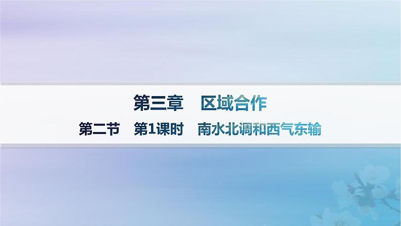 新教材2023_2024学年高中地理第3章区域合作第2节资源跨区域调配对区域发展的影响第1课时南水北调和西气东输课件湘教版选择性必修2第1页