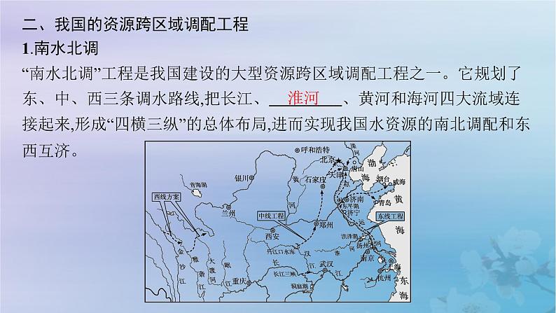 新教材2023_2024学年高中地理第3章区域合作第2节资源跨区域调配对区域发展的影响第1课时南水北调和西气东输课件湘教版选择性必修2第7页