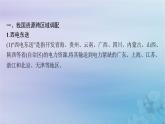 新教材2023_2024學(xué)年高中地理第3章區(qū)域合作第2節(jié)資源跨區(qū)域調(diào)配對(duì)區(qū)域發(fā)展的影響第2課時(shí)西電東送北煤南運(yùn)及資源跨區(qū)域調(diào)配對(duì)區(qū)域發(fā)展的影響課件湘教版選擇性必修2