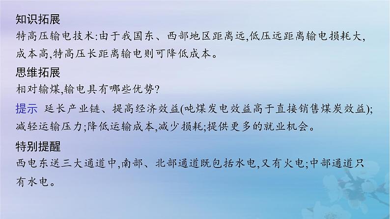 新教材2023_2024学年高中地理第3章区域合作第2节资源跨区域调配对区域发展的影响第2课时西电东送北煤南运及资源跨区域调配对区域发展的影响课件湘教版选择性必修2第7页