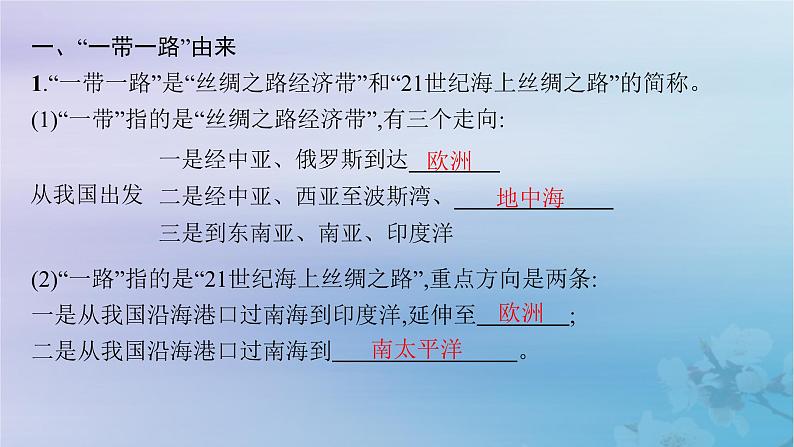 新教材2023_2024学年高中地理第3章区域合作第4节“一带一路”倡议与国际合作课件湘教版选择性必修205