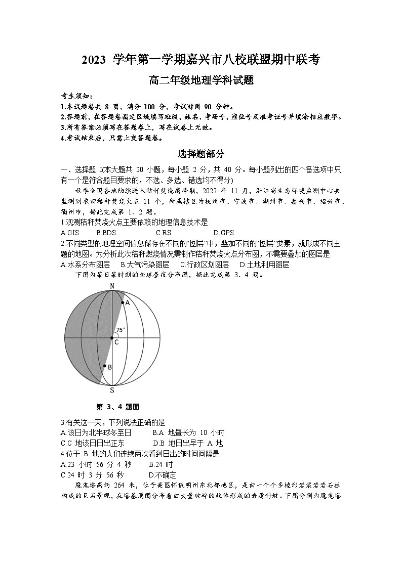 浙江省嘉兴八校联盟2023-2024学年高二上学期期中联考地理试题第1页