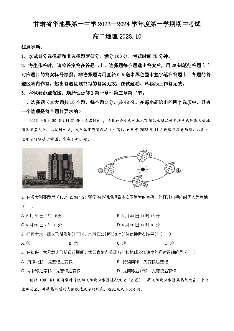甘肃省庆阳市华池县第一中学2023-2024学年高二上学期期中地理试题无答案第1页