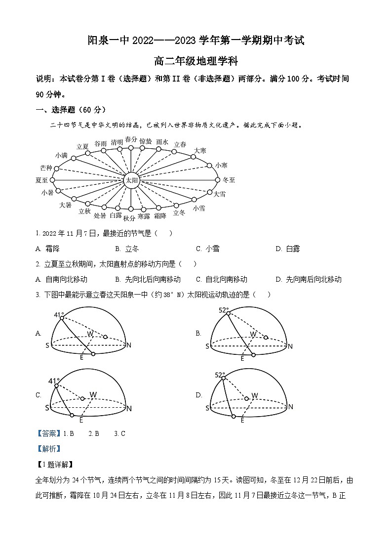2023阳泉一中高二上学期期中地理试题含解析01